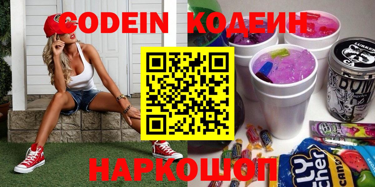 Санкт-Петербург  Кодеиновый сироп Lean Purple Drank  Вход с VPN  Кодеиновый сироп Lean Purple Drank 