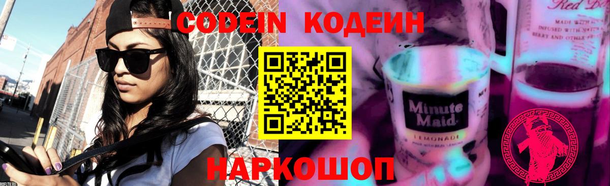 Кодеин Purple Drank Санкт-Петербург